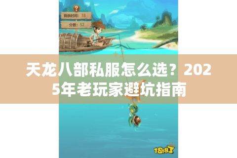 天龙八部私服怎么选？2025年老玩家避坑指南
