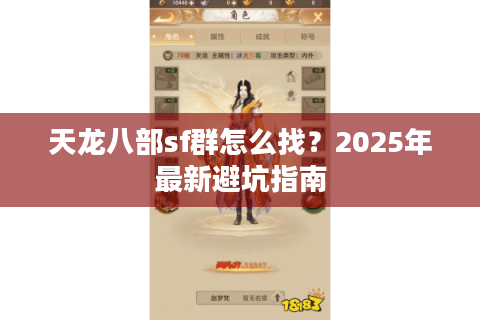 天龙八部sf群怎么找？2025年最新避坑指南