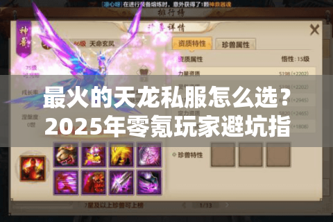 最火的天龙私服怎么选？2025年零氪玩家避坑指南