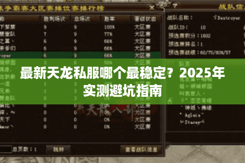 最新天龙私服哪个最稳定？2025年实测避坑指南