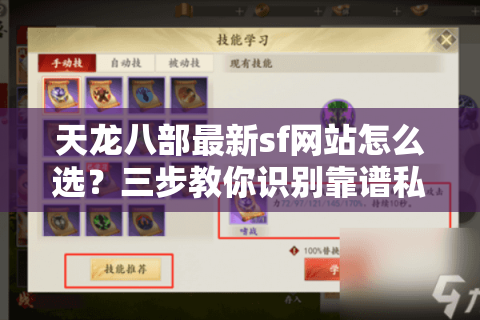 天龙八部最新sf网站怎么选？三步教你识别靠谱私服