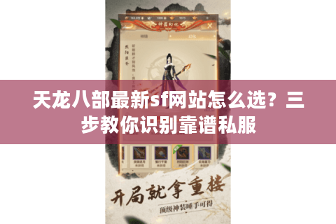 天龙八部最新sf网站怎么选？三步教你识别靠谱私服