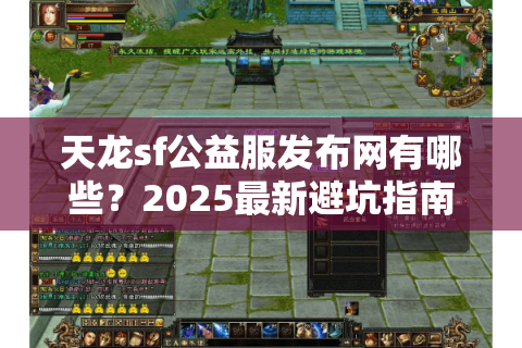 天龙sf公益服发布网有哪些？2025最新避坑指南全解析
