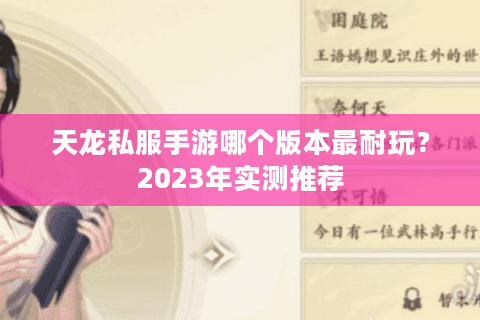 天龙私服手游哪个版本最耐玩？2023年实测推荐