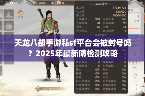 天龙八部手游私sf平台会被封号吗？2025年最新防检测攻略