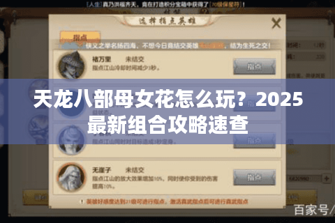 天龙八部母女花怎么玩？2025最新组合攻略速查