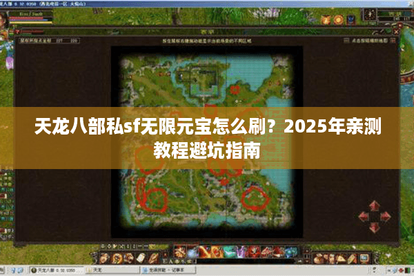 天龙八部私sf无限元宝怎么刷？2025年亲测教程避坑指南