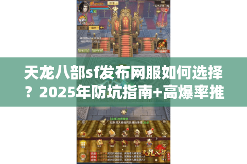 天龙八部sf发布网服如何选择？2025年防坑指南+高爆率推荐