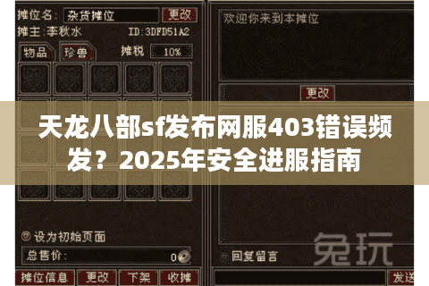 天龙八部sf发布网服403错误频发？2025年安全进服指南