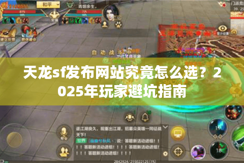 天龙sf发布网站究竟怎么选？2025年玩家避坑指南