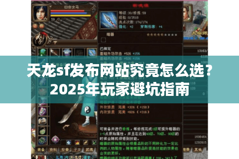 天龙sf发布网站究竟怎么选？2025年玩家避坑指南