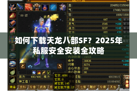 如何下载天龙八部SF？2025年私服安全安装全攻略