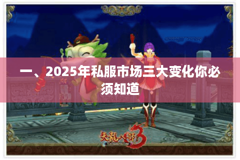 一、2025年私服市场三大变化你必须知道