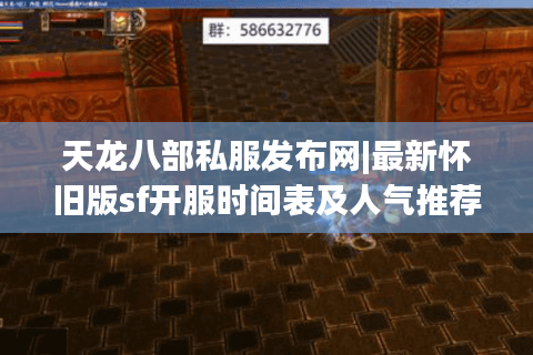 天龙八部私服发布网|最新怀旧版sf开服时间表及人气推荐