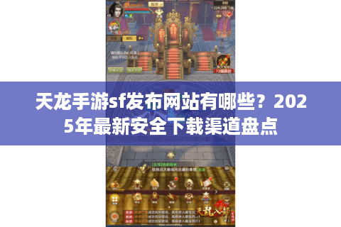 天龙手游sf发布网站有哪些？2025年最新安全下载渠道盘点