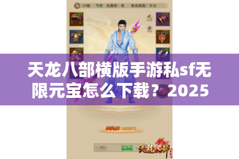 天龙八部横版手游私sf无限元宝怎么下载？2025最新安全安装教程