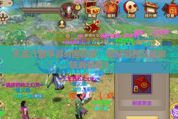 天龙八部手游sf国际服,如何避开风险解锁真私服? 天龙八部手游sf国际服,如何避开风险解锁真私服?