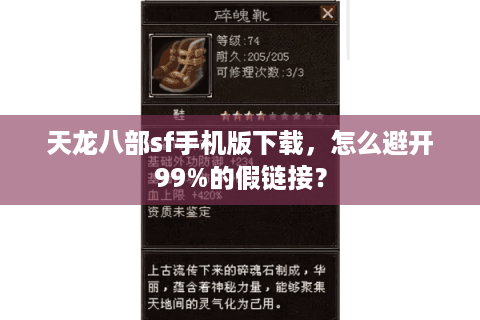 天龙八部sf手机版下载,怎么避开99%的假链接? 天龙八部sf手机版下载,怎么避开99%的假链接?