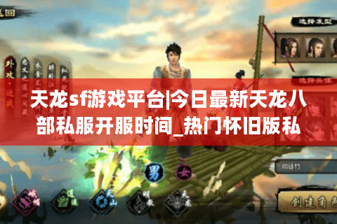 天龙sf游戏平台|今日最新天龙八部私服开服时间_热门怀旧版私服推荐
