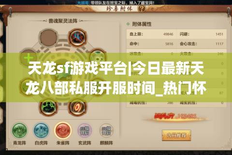 天龙sf游戏平台|今日最新天龙八部私服开服时间_热门怀旧版私服推荐