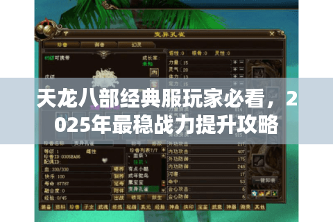 天龙八部经典服玩家必看，2025年最稳战力提升攻略