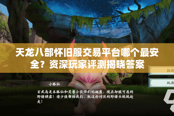 天龙八部怀旧服交易平台哪个最安全？资深玩家评测揭晓答案