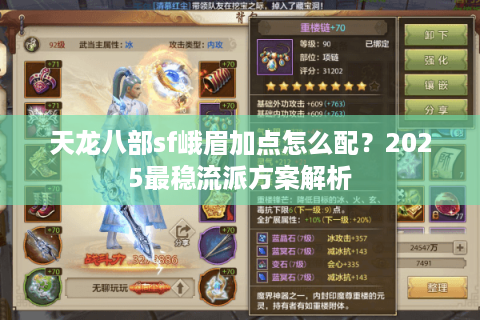 天龙八部sf峨眉加点怎么配？2025最稳流派方案解析