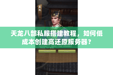 天龙八部私服搭建教程，如何低成本创建高还原服务器？