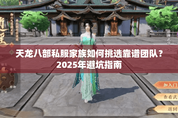 天龙八部私服家族如何挑选靠谱团队？2025年避坑指南
