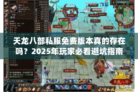天龙八部私服免费版本真的存在吗？2025年玩家必看避坑指南