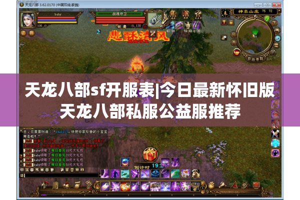 天龙八部sf开服表|今日最新怀旧版天龙八部私服公益服推荐