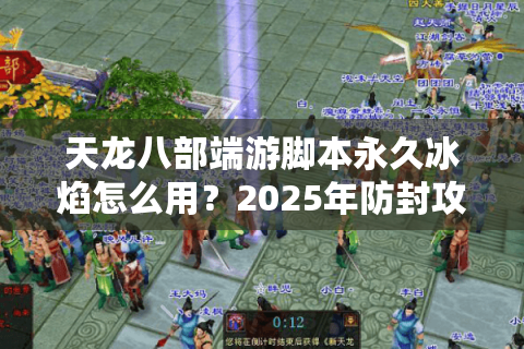 天龙八部端游脚本永久冰焰怎么用？2025年防封攻略实测