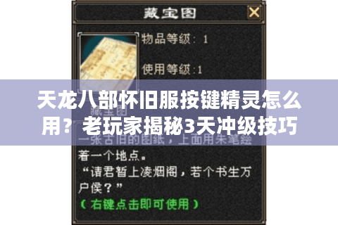 天龙八部怀旧服按键精灵怎么用？老玩家揭秘3天冲级技巧