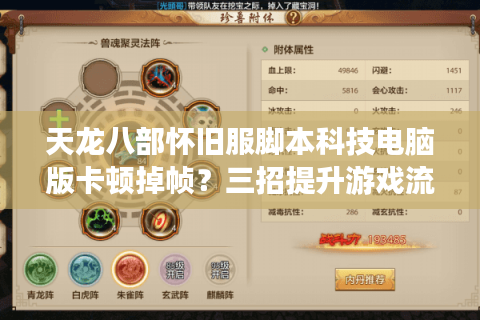 天龙八部怀旧服脚本科技电脑版卡顿掉帧？三招提升游戏流畅度