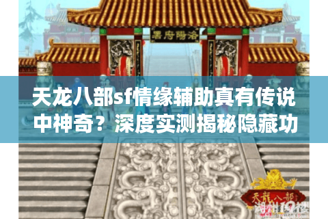 天龙八部sf情缘辅助真有传说中神奇?深度实测揭秘隐藏功能 天龙八部sf情缘辅助真有传说中神奇?深度实测揭秘隐藏功能