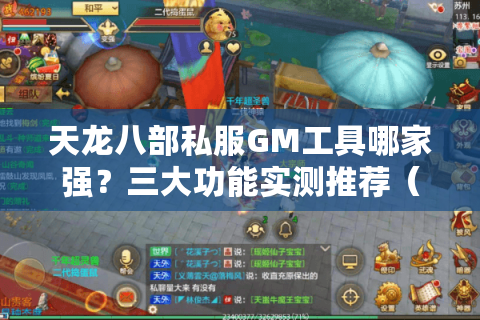 天龙八部私服GM工具哪家强？三大功能实测推荐（2025最新版）