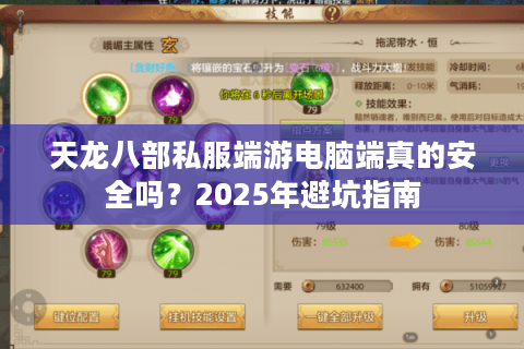 天龙八部私服端游电脑端真的安全吗？2025年避坑指南
