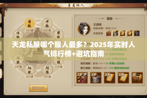 天龙私服哪个服人最多？2025年实时人气排行榜+避坑指南