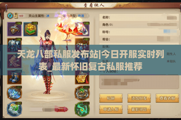 天龙八部私服发布站|今日开服实时列表_最新怀旧复古私服推荐