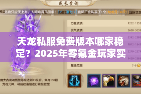 天龙私服免费版本哪家稳定？2025年零氪金玩家实战测评