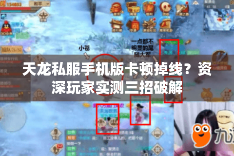 天龙私服手机版卡顿掉线？资深玩家实测三招破解
