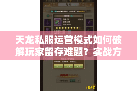 天龙私服运营模式如何破解玩家留存难题？实战方法揭秘