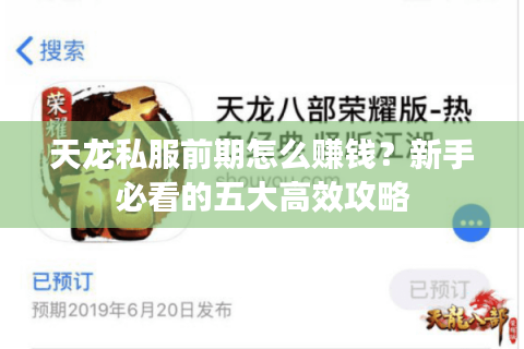 天龙私服前期怎么赚钱？新手必看的五大高效攻略