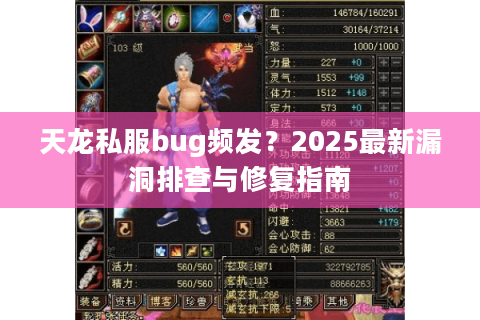 天龙私服bug频发？2025最新漏洞排查与修复指南