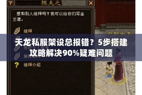 天龙私服架设总报错？5步搭建攻略解决90%疑难问题