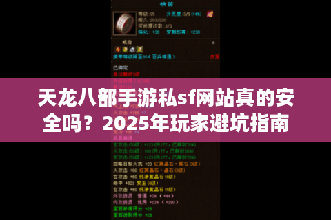 天龙八部手游私sf网站真的安全吗？2025年玩家避坑指南