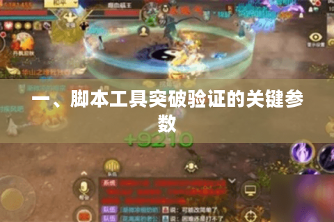 一、脚本工具突破验证的关键参数