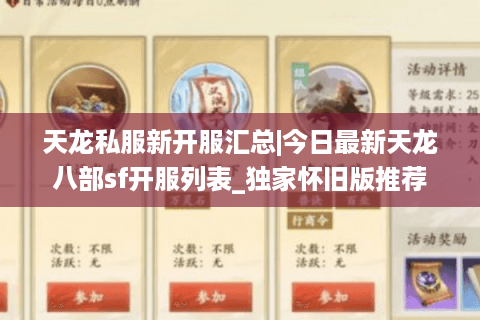 天龙私服新开服汇总|今日最新天龙八部sf开服列表_独家怀旧版推荐