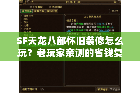 SF天龙八部怀旧装修怎么玩？老玩家亲测的省钱复原攻略