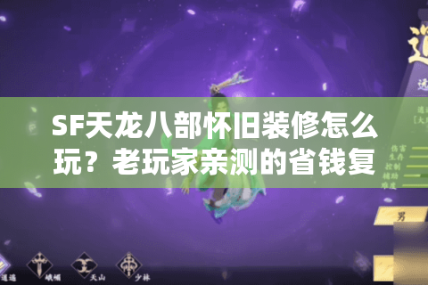 SF天龙八部怀旧装修怎么玩？老玩家亲测的省钱复原攻略